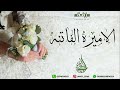 زفة الاميره الفاتنه بدون موسيقى mp3