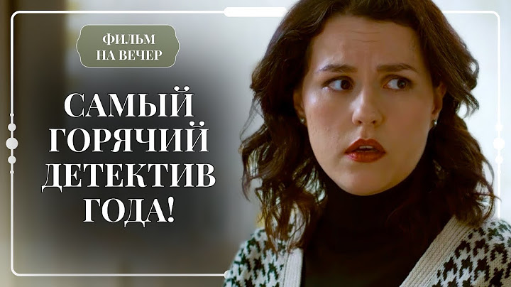 ОПАСНО ОБАЯТЕЛЕН: ОНА РАССЛЕДУЕТ УБИЙСТВО, А ГЛАВНЫЙ ПОДОЗРЕВАЕМЫЙ — МЕЧТА ЛЮБОЙ ЖЕНЩИНЫ | Мелодрама