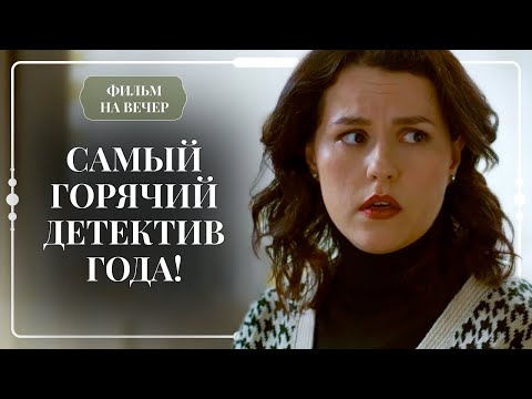 ОПАСНО ОБАЯТЕЛЕН: ОНА РАССЛЕДУЕТ УБИЙСТВО, А ГЛАВНЫЙ ПОДОЗРЕВАЕМЫЙ — МЕЧТА ЛЮБОЙ ЖЕНЩИНЫ | Мелодрама