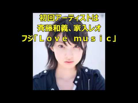 初回アーティストは斉藤和義、家入レオ　フジ「Ｌｏｖｅ　ｍｕｓｉｃ」