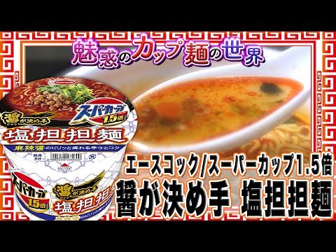 スーパーカップ1.5倍 醤が決め手 塩担担麺【魅惑のカップ麺の世界106杯】
