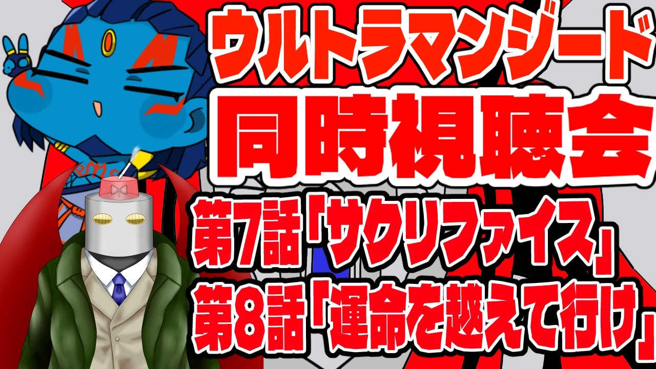 誘導枠】ウルトラマンジード 第7～8話 同時視聴会 - YouTube