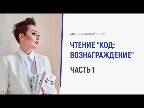 Анна Богинская. Чтение книги “Код: Вознаграждение”. Часть 1