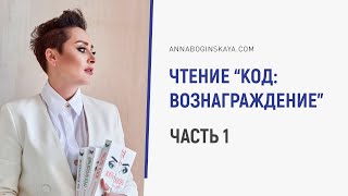 Анна Богинская. Чтение книги “Код: Вознаграждение”. Часть 1