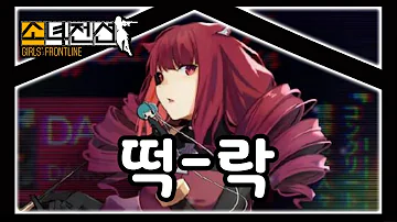 소녀전선 스텔라 코인이 떡락했습니다 발할라 콜라보 전술인형