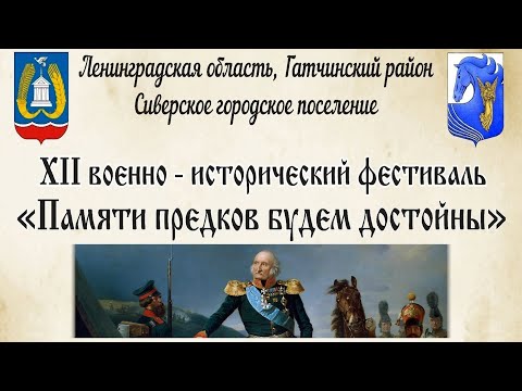 "Памяти предков будем достойны!" - XII военно-исторический фестиваль.