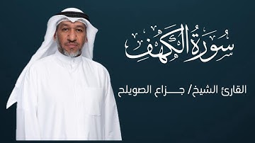( سورة الكهف كاملة ) -  تلاوة القارئ الشيخ / جزاع الصويلح