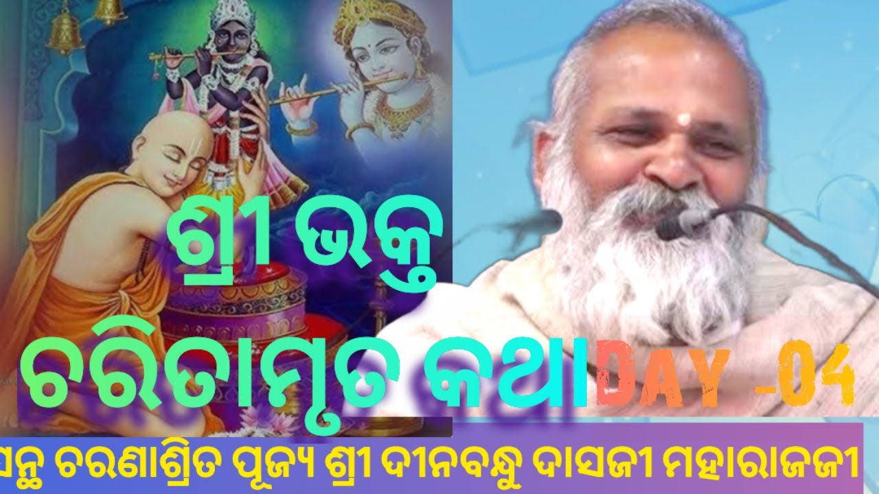 ଶ୍ରୀ ଭକ୍ତ ଚରିତାମୃତ କଥା  , ଚତୁର୍ଥ    ଦିବସ, କଟକ     |  Live Bhakt charitamrit  katha, Day 04