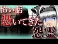 【怖い話】憑いてきた怨霊 怨霊にもし話し掛けてしまったら...