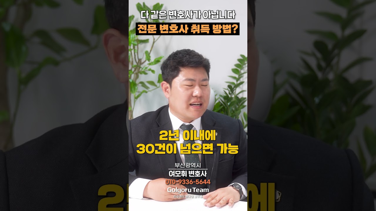 전문변호사 고를 땐 이것부터 보세요