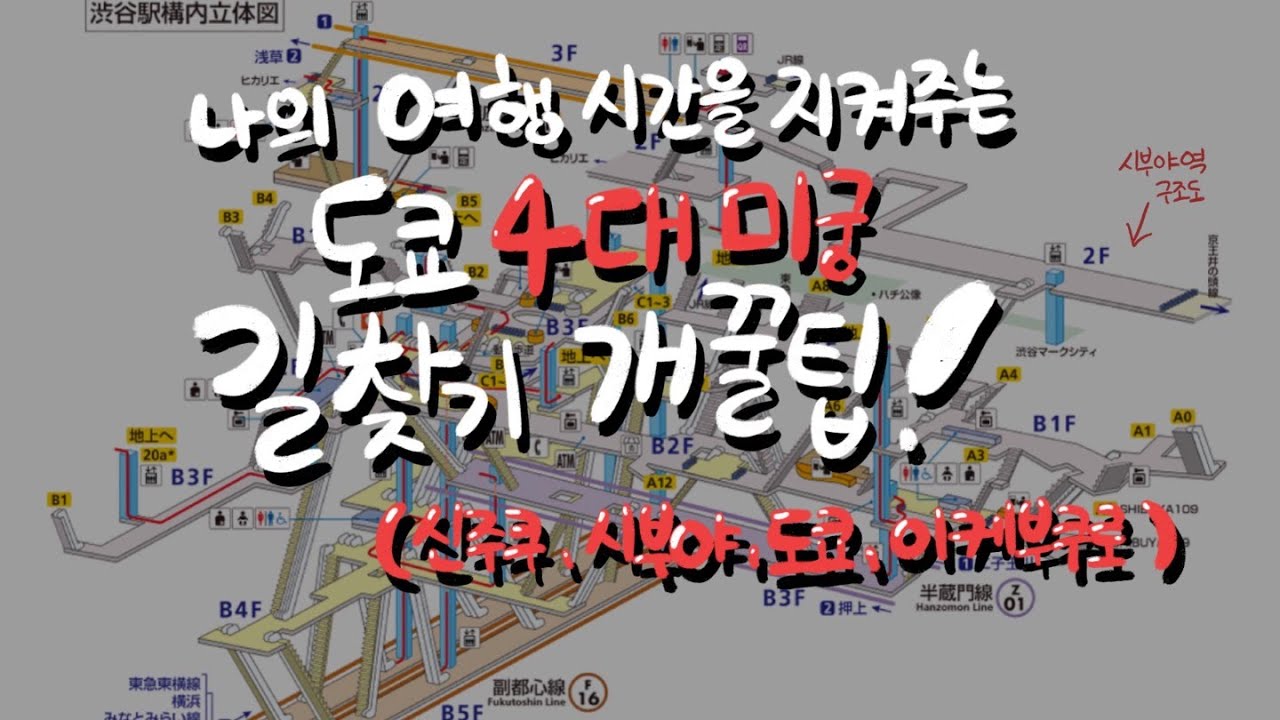 도쿄 지하철이 그렇게 어렵다면서? | 헤매지 않고 한 방에 나가는 완전 쉬운 길찾기 꿀팁!