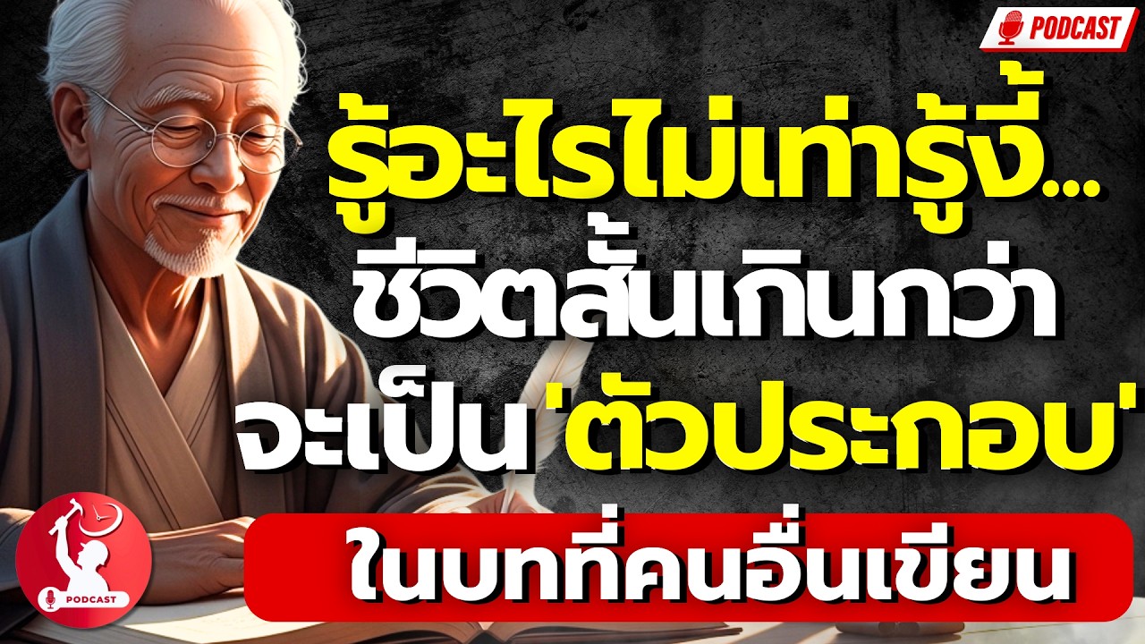 รู้อะไรไม่เท่ารู้งี้... ชีวิตสั้นเกินกว่าจะเป็น 'ตัวประกอบ' ในบทที่คนอื่นเขียน