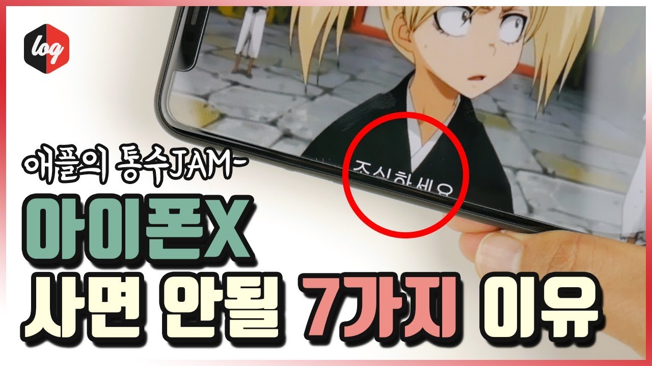 정내미 뚝! 아이폰X 사면 안될 7가지 이유 - 리뷰 파트2 단점편 | 더로그