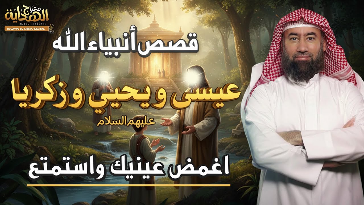 من البشارة إلى المعجزة.. قصة زكريا ويحيى وعيسى كما لم تسمعها من قبل 😴🎧 الشيخ نبيل العوضي