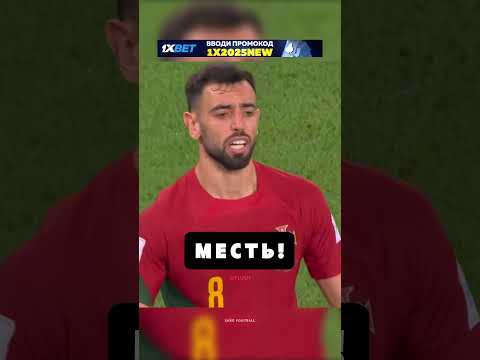 ❗️БРУНО ФЕРНАНДЕШ ПОТЕРЯЛ КОНТРОЛЬ !! 😜 #футбол #роналду