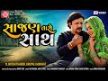 Sajan taro sath  ftjayesh thakorkrupali agravat  gujarati song 2023  ram audio