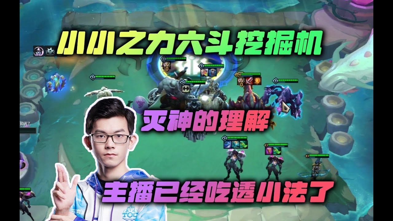【云顶之弈】幻灭:主播真就吃透小法之力了呗,没有任何悬念的无敌挖机 虎牙主播 直播录像|聯盟戰棋|TFT|LOL|實況紀錄| - YouTube