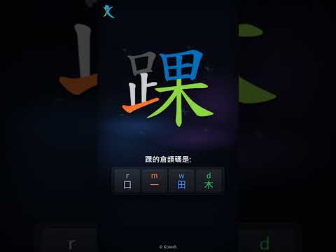 「踝」倉頡碼教學短片