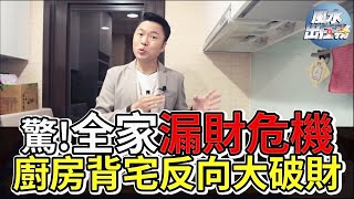 【風水出任務】►背宅反向廚房煞！家道中落大破財 !