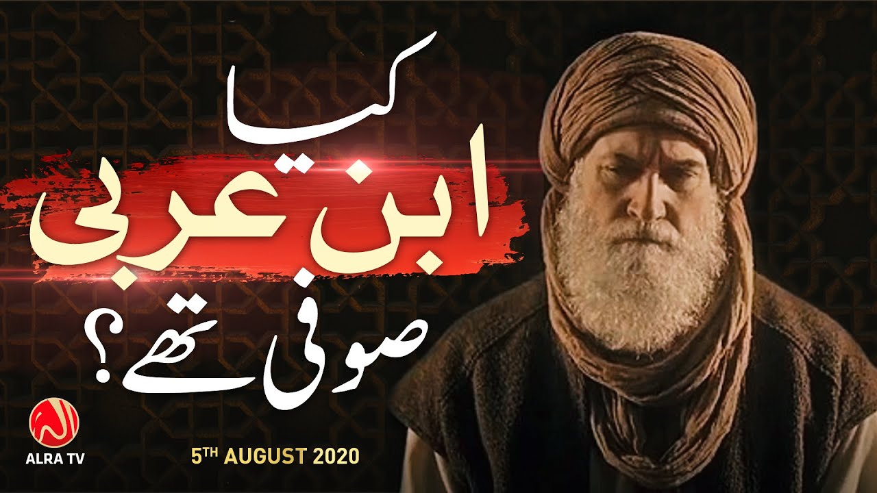 Kya Ibn Arabi Sufi Thay? | Younus AlGohar | ALRA TV