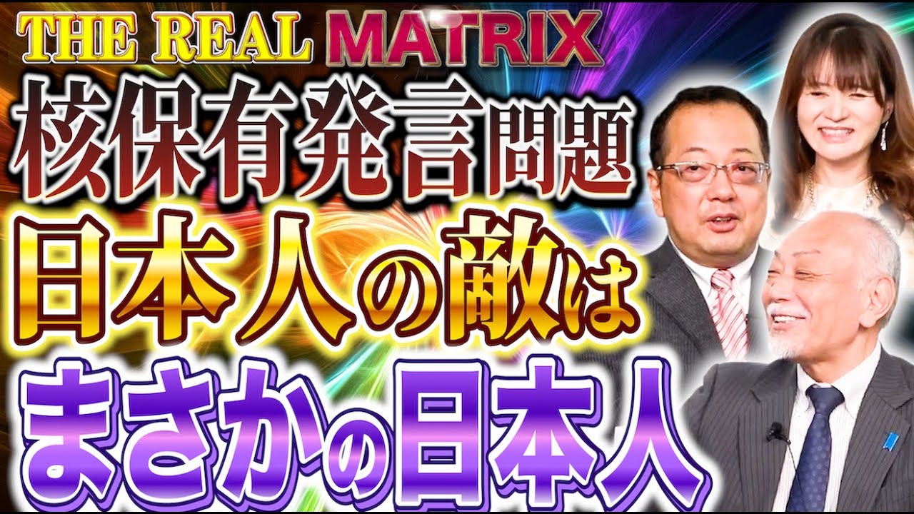 【文】【リアルマトリックス】山岡鉄秀×加賀孝英×佐波優子