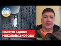 ⚡️ Віталій Кім про обстріл Миколаївській обласної державної адміністрації