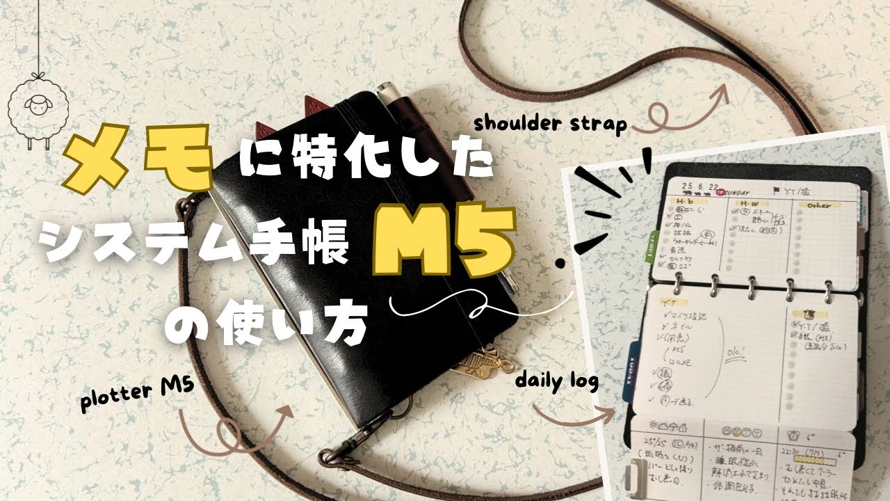 【システム手帳 M5/活用法】いつでもどこでも♪メモに特化したM5の使い方☆