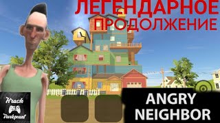 Полное прохождение angry neighbor reboot build 10