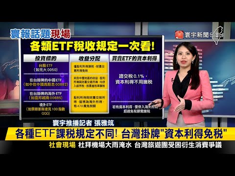 【#寰報推播】ETF投資人報稅攻略 00940大軍要繳稅嗎？20240424｜#寰宇新聞 @globalnewstw