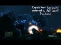Crysis Remastered PS5 تختيم الجزئ الأول Crysis Remastered PS5 تختيم الجزئ الأول