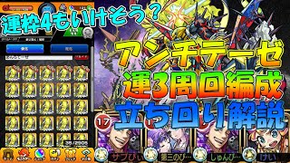 【モンスト】《運4もいけそう？》新轟絶「アンチテーゼ」枠3周回編成&立ち回り解説！