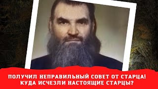 Получил неправильный совет от старца! Куда исчезли настоящие старцы?