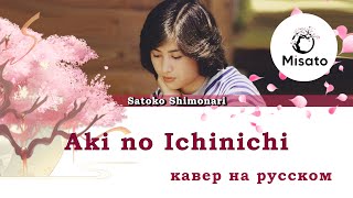 [Satoko Shimonari RUS] 秋の一日 / Aki no Ichinichi (Cover by Misato)