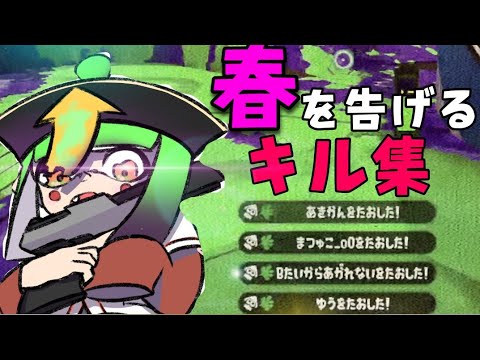 【スプラトゥーン2】ロングブラスターキル集×春を告げる