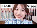 【全色比較】ファシオ新作ヒトヌリルージュ!ヴィセのネンマクフェイクルージュと徹底比較【色もち・似ている色】