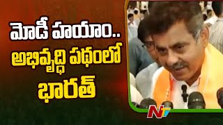 భారతదేశాన్ని కాపాడిన ఘనత మోడీదే: Konda Vishweshwar Reddy Hails Pm Modi | Ntv