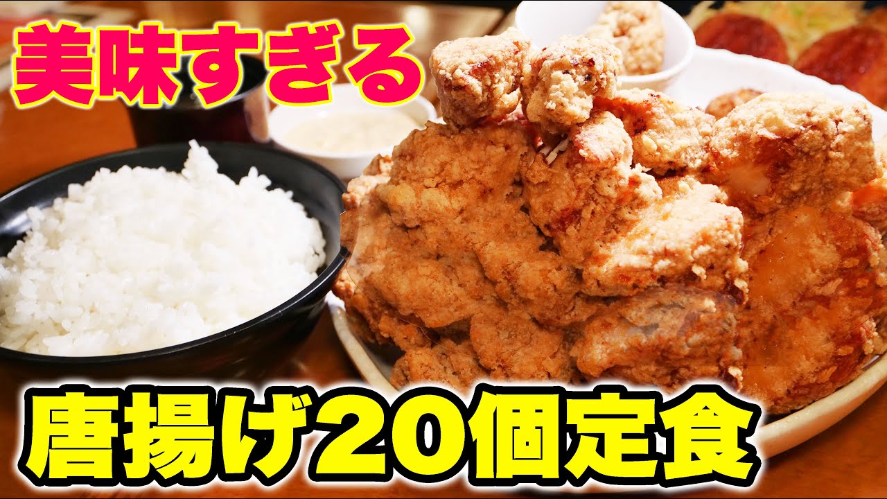 【超大盛り】からあげ20個定食を爆食！