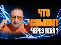 Что слышит через тебя
