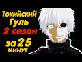 ТОКИЙСКИЙ ГУЛЬ 2 СЕЗОН ЗА 25 МИНУТ