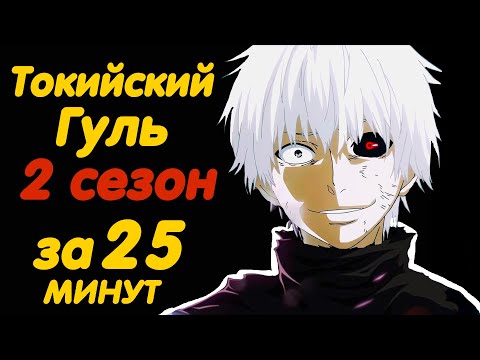 Токийский гуль 2 сезон 2 серия