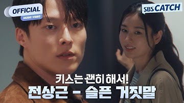 [MV] 전상근 - 슬픈 거짓말 I SBS 키스는 괜히해서! (Dynamite Kiss) OST Part.6 #키스는괜히해서 #SBSCatch