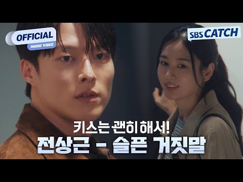 [MV] 전상근 - 슬픈 거짓말 I SBS 키스는 괜히해서! (Dynamite Kiss) OST Part.6 #키스는괜히해서 #SBSCatch