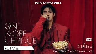 [LIVE] เริ่มใหม่กับ 'วิน เมธวิน' ใน WIN One More Chance LIVE