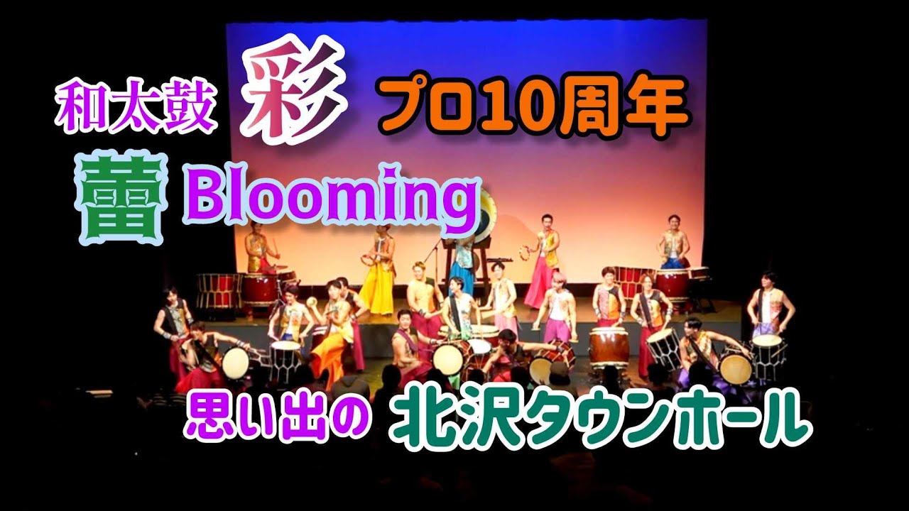 達人道 第611回 #和太鼓彩 プロ10周年ライブ第二弾 #蕾 - YouTube
