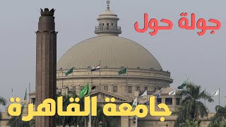 حول جامعة القاهرة العريقة...جولة الذكريات لكل خريجى الجامعة التاريخية