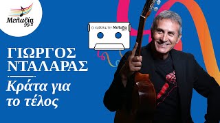 Γιώργος Νταλάρας - Κράτα Για Το Τέλος | Οι Κασέτες του Μελωδία | Μελωδία 99.2