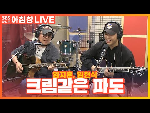 [LIVE] 임지훈(<strong>LIM</strong> <strong>JI</strong> HOON), 임현식(<strong>LIM</strong> HYUNSIK) - 크림같은 파도 | 아름다운 이 아침 김창완입니다