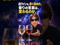 白ワインを赤く染めたら、香りの表現まで変わった　#知覚 #ワイン #天日矛