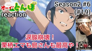 オーイ! とんぼ 同時視聴