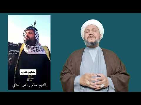 من حق قبيلة عتاب أن تفتخر بأميرها وحكيمها الشيخ حاتم رياض العتابي حكيم الناصرية